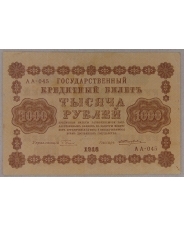 1000 рублей 1918 АА-045. арт. 3875